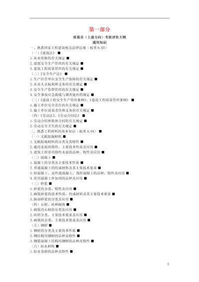 质量员(土建方向)考核评价大纲及通用知识习题集.docx