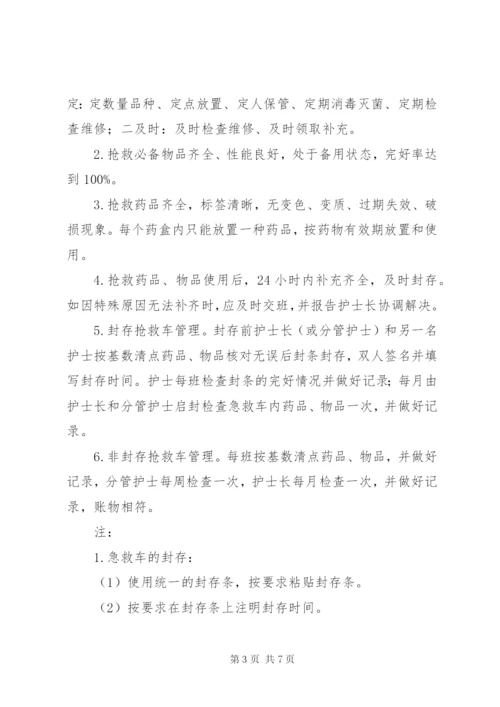 抢救车药品物品管理制度.docx