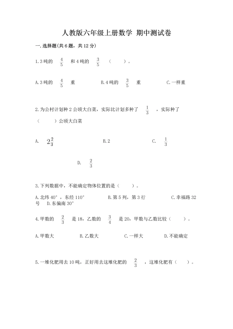 人教版六年级上册数学 期中测试卷附参考答案【夺分金卷】.docx