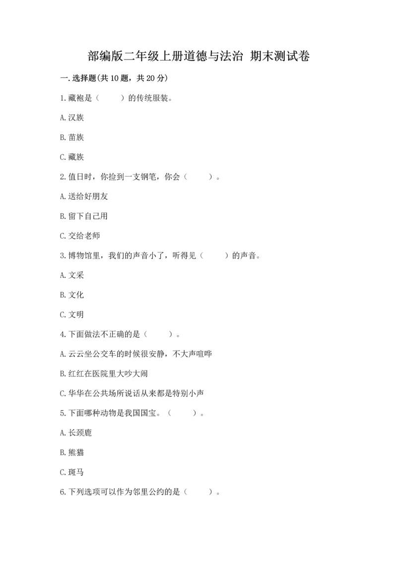 部编版二年级上册道德与法治 期末测试卷附完整答案【名校卷】.docx