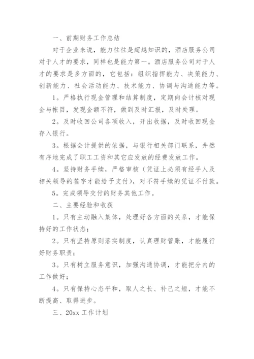 酒店财务工作总结_3.docx