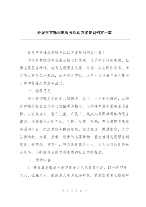 开展学雷锋志愿服务活动方案策划例文十篇.docx