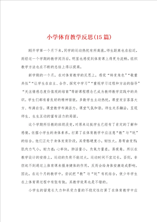 小学体育教学反思15篇