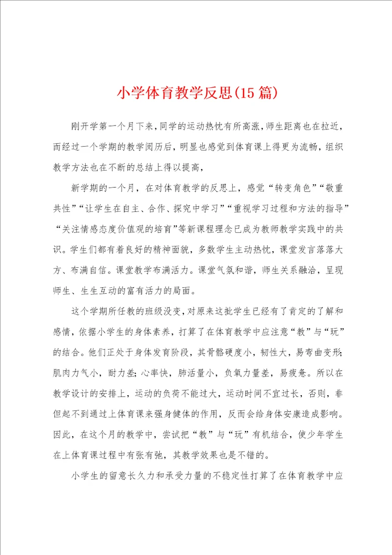 小学体育教学反思15篇