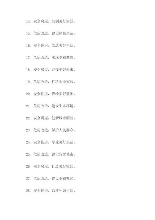 危房改造的标语