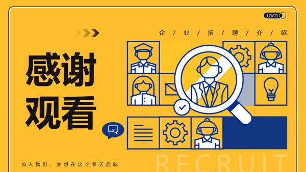 黄色商务简约扁平企业招聘介绍PPT模板