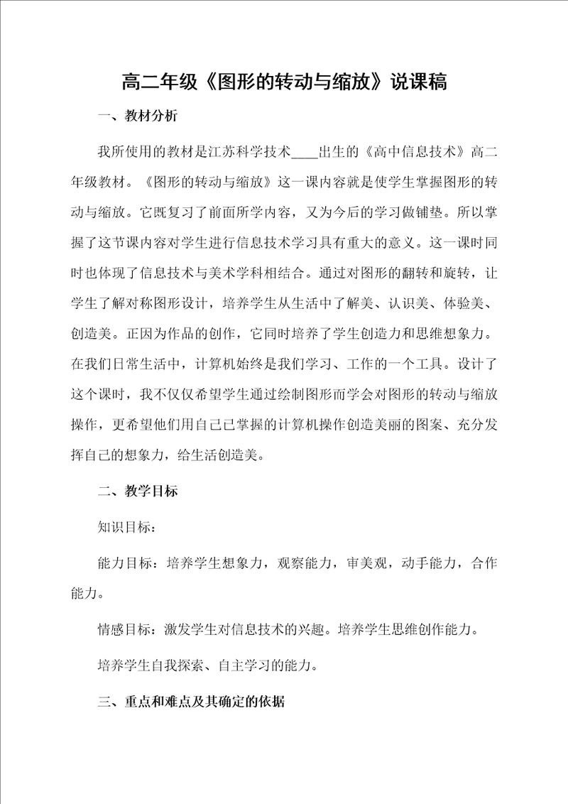 高二年级图形的转动与缩放说课稿