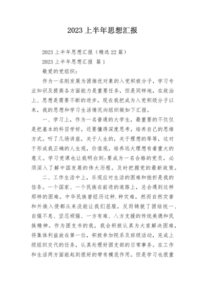 2023上半年思想汇报.docx