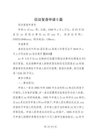 信访复查申请5篇 (5).docx