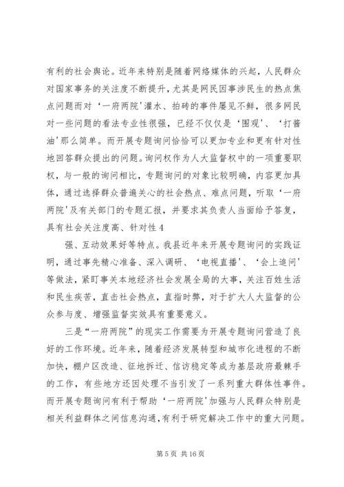 地方人大常委会专题询问初探 (4).docx