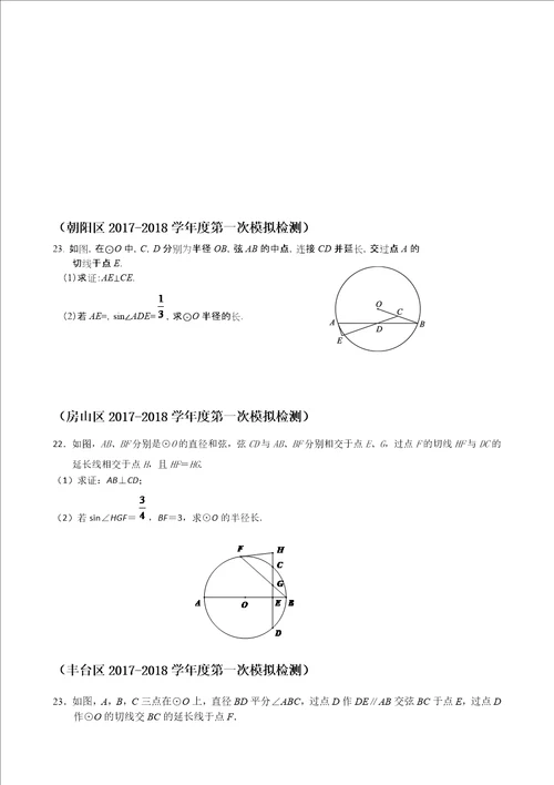 2018年初三数学各区一模12区圆题