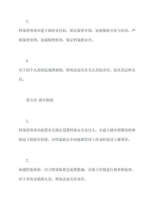 局档案保密管理制度