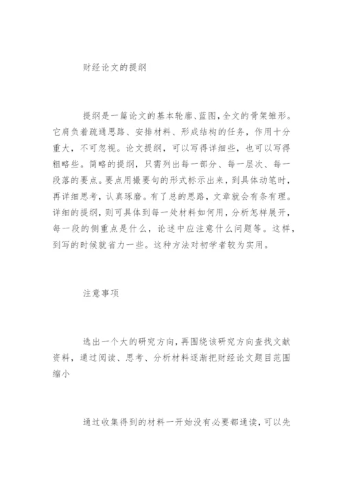 财政论文写作攻略.docx