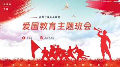 爱国主义教育主题模板