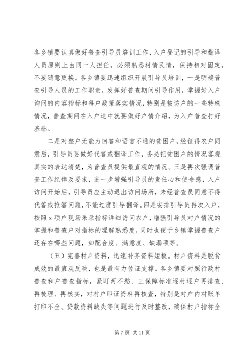 关于全面建成小康社会在全县脱贫攻坚普查工作会议上的致辞.docx