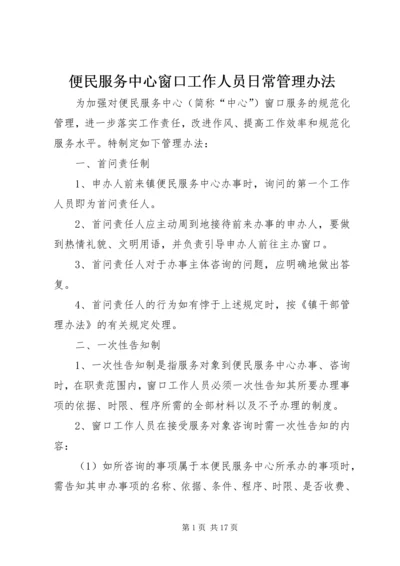 便民服务中心窗口工作人员日常管理办法.docx