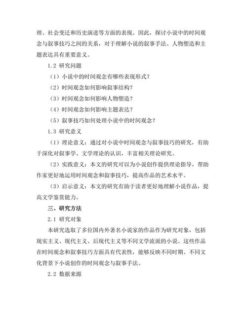 小说中的时间观念与叙事技巧
