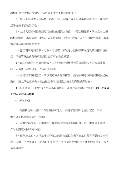 夜间施工措施装修工程