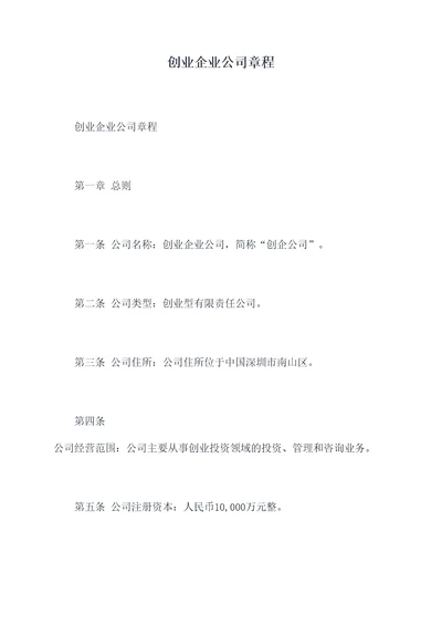 创业企业公司章程