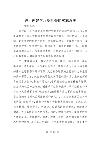 关于创建学习型机关的实施意见 (3).docx