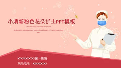 粉色护士长护士节医疗医药PPT模板