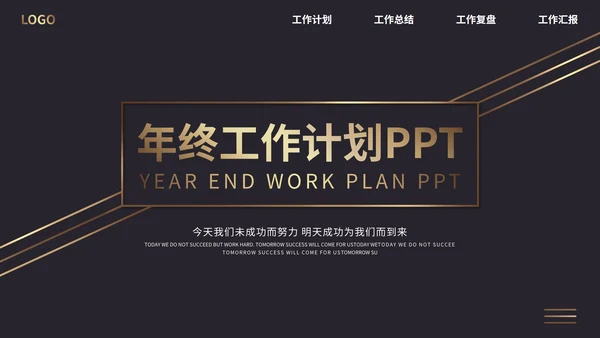 暗黑大气商务商业计划总结PPT模板