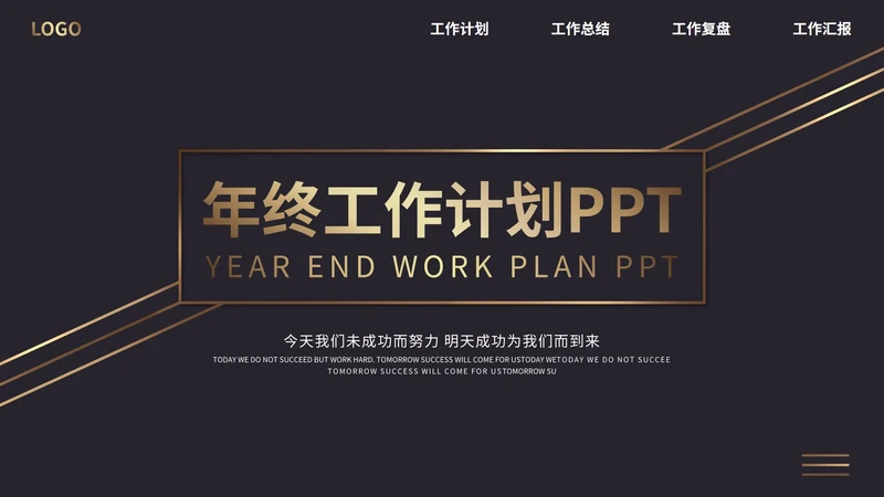 暗黑大气商务商业计划总结PPT模板
