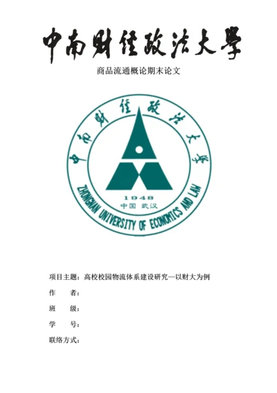 高校校园物流体系研究-以中南财经政法大学为例.docx