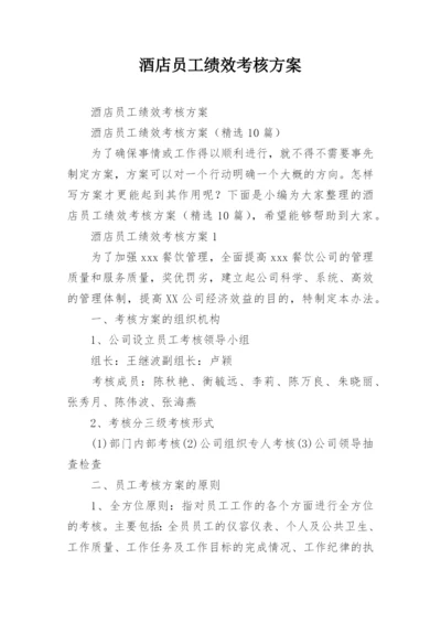 酒店员工绩效考核方案.docx