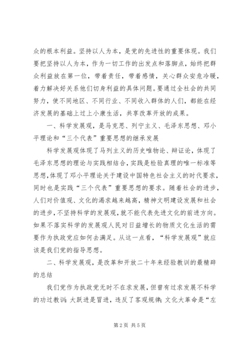 学习《树立和落实科学发展观》体会 (3).docx