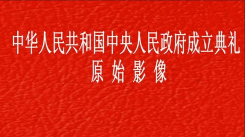 第1课 中华人民共和国成立  课件