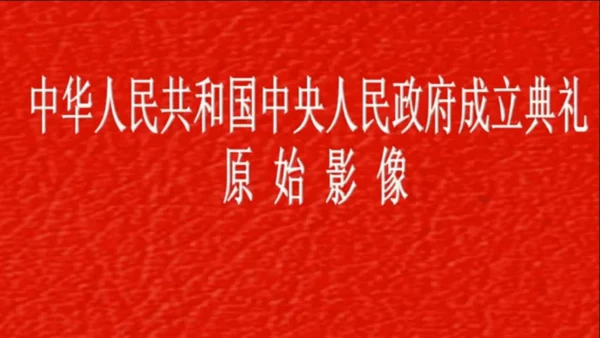 第1课 中华人民共和国成立  课件
