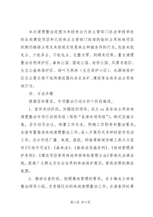 非法占用林地清理整治专项行动实施方案.docx