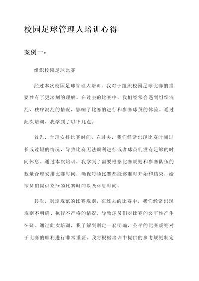 校园足球管理人培训心得