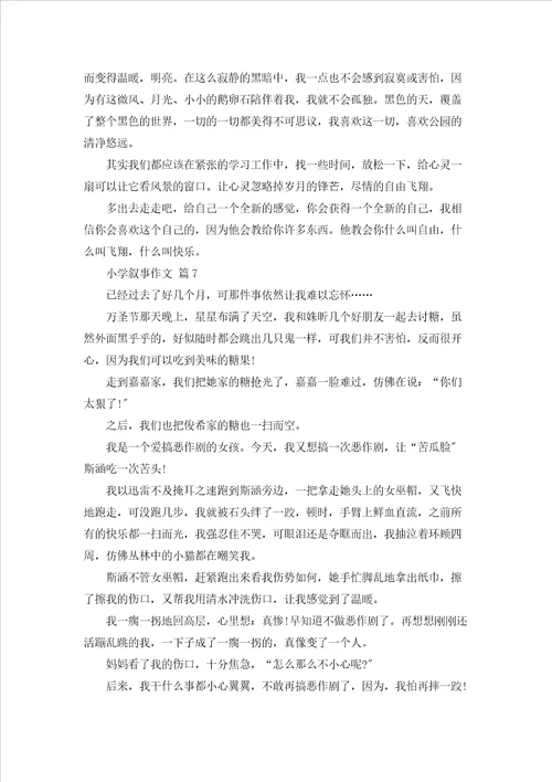 有关小学叙事作文合集九篇