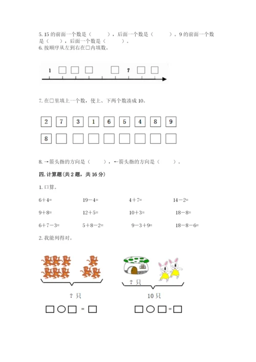 人教版一年级上册数学期末测试卷完美版.docx