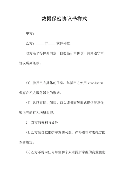 数据保密协议书(常用版).docx