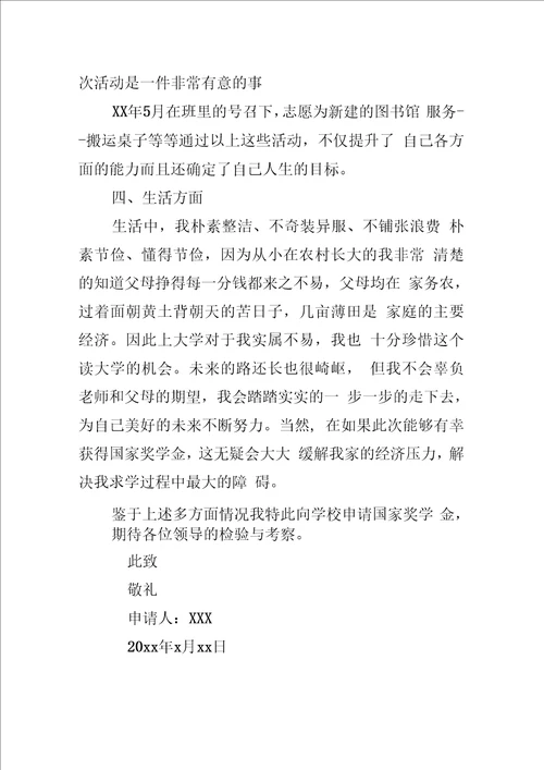 国家奖学金申请书范文