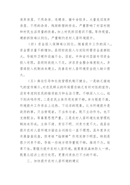 农村人居环境调查报告.docx