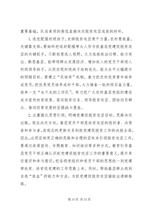 抓党建促进脱贫攻坚工作开展的调研报告[共五篇].docx