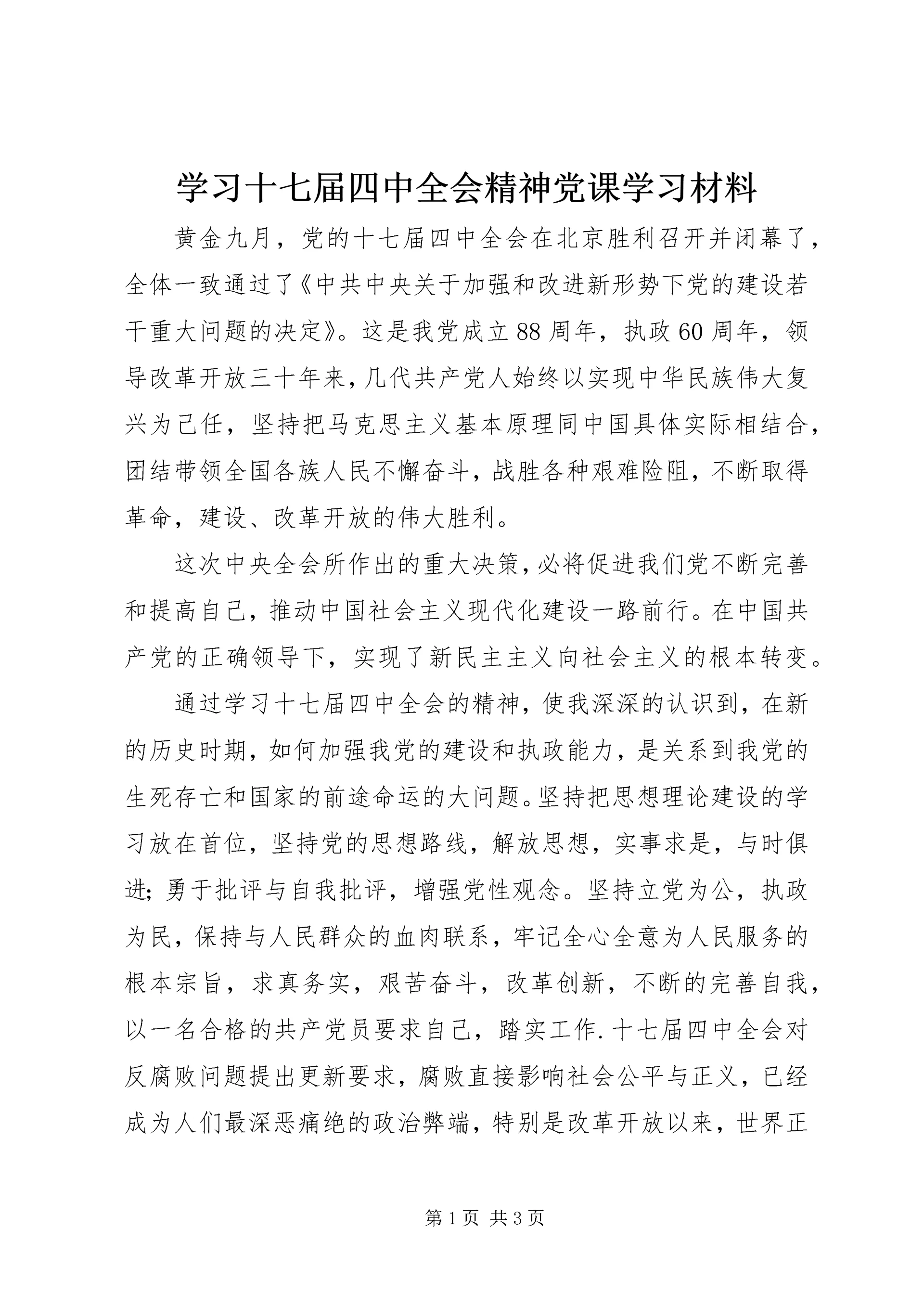 学习十七届四中全会精神党课学习材料 (2).docx