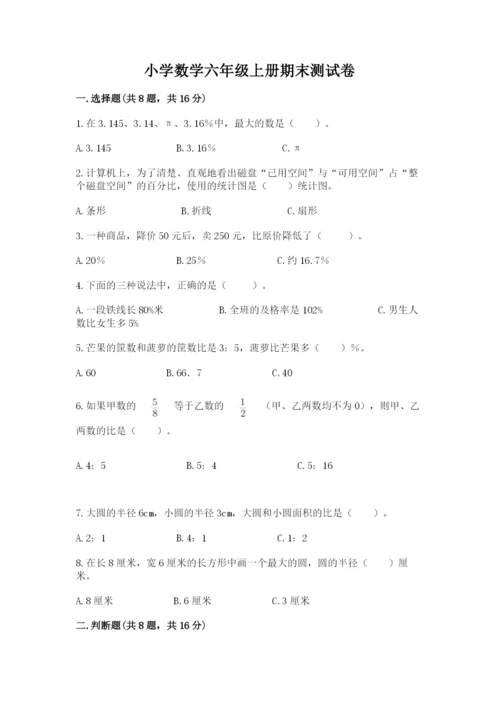 小学数学六年级上册期末测试卷附参考答案【突破训练】.docx