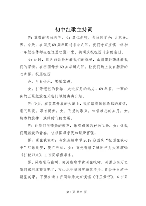 初中红歌主持词.docx