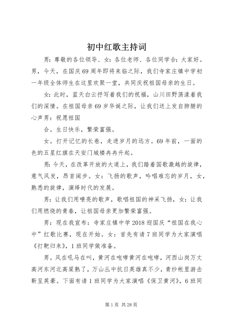 初中红歌主持词.docx