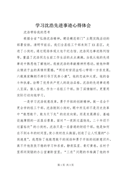学习沈浩先进事迹心得体会 (6).docx