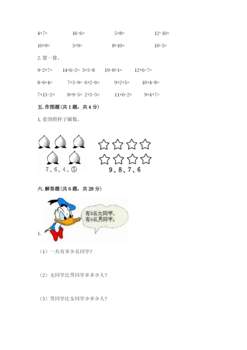 小学数学试卷一年级上册数学期末测试卷精品（突破训练）.docx
