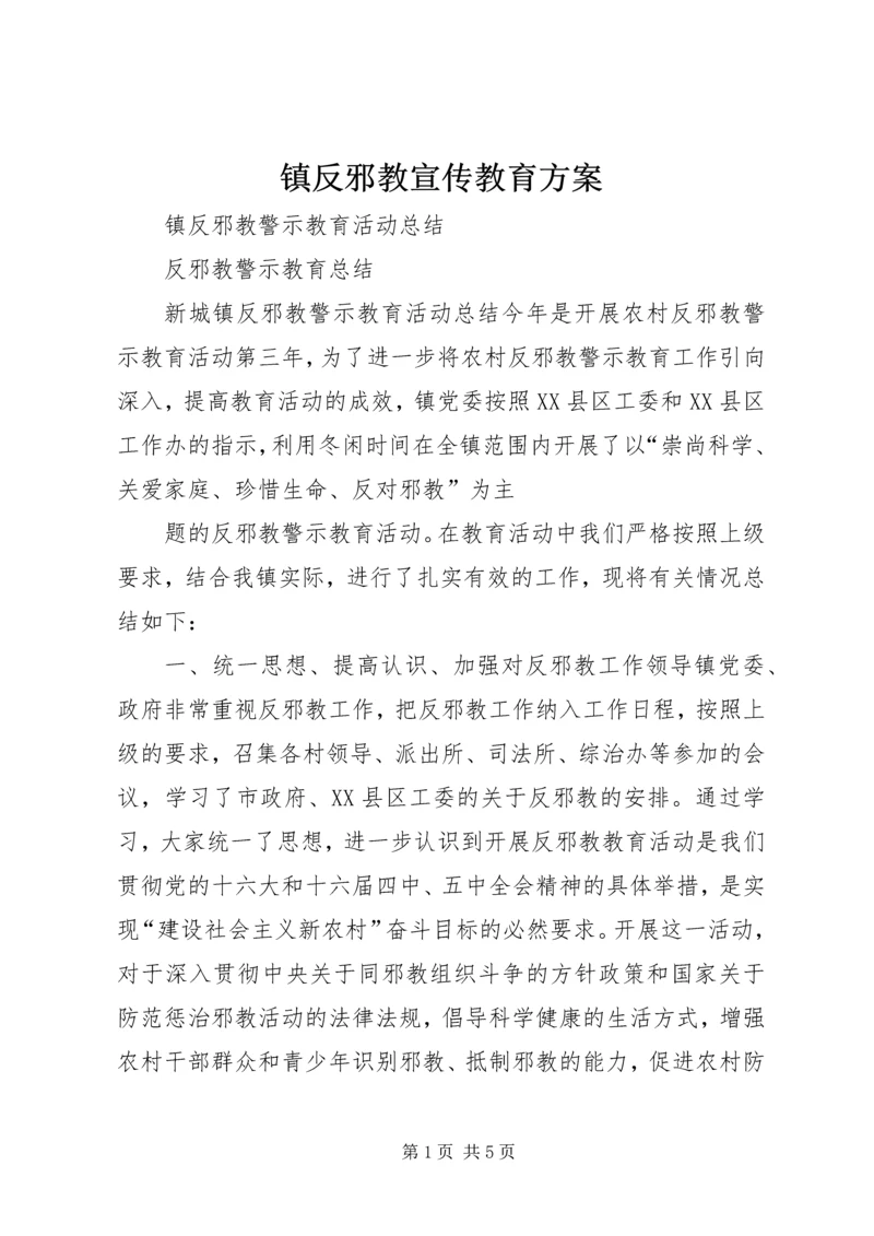 镇反邪教宣传教育方案 (4).docx