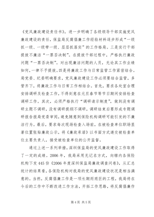 保监局反腐倡廉工作经验材料 (4).docx