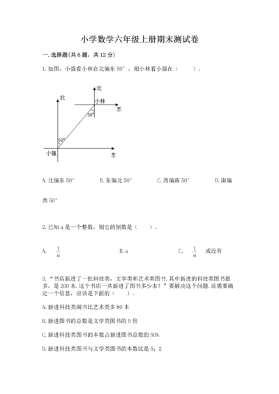 小学数学六年级上册期末测试卷精品（模拟题）.docx