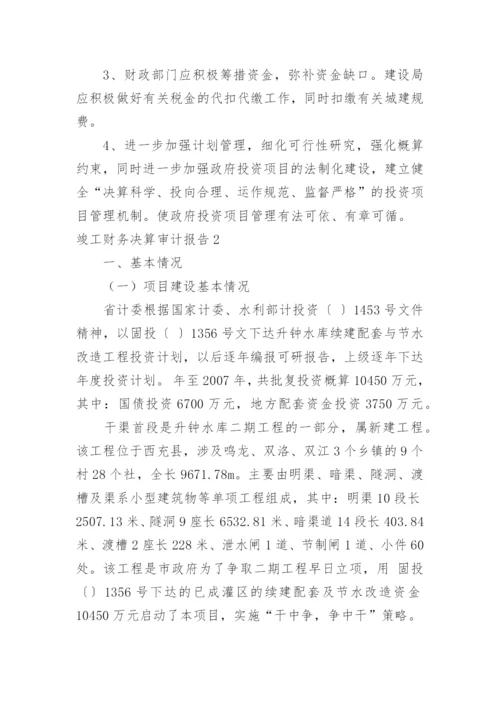 竣工财务决算审计报告.docx